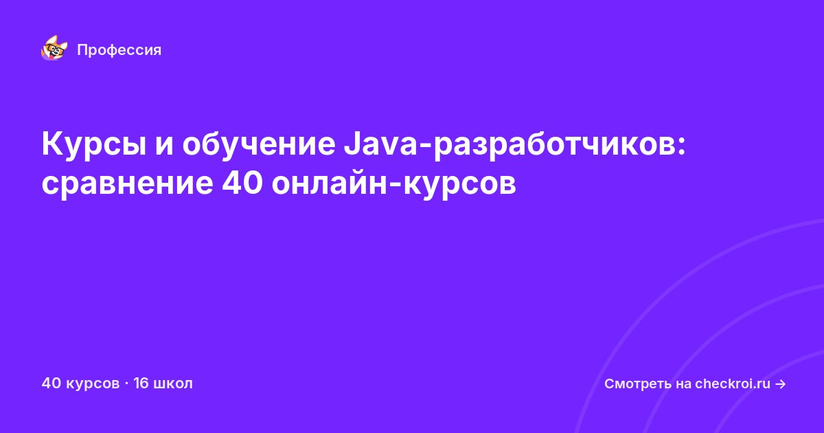 Курсы для&nbsp;Java-разработчиков