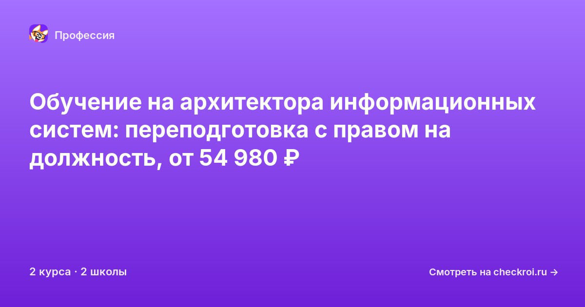 Курсы для&nbsp;архитекторов информационных систем