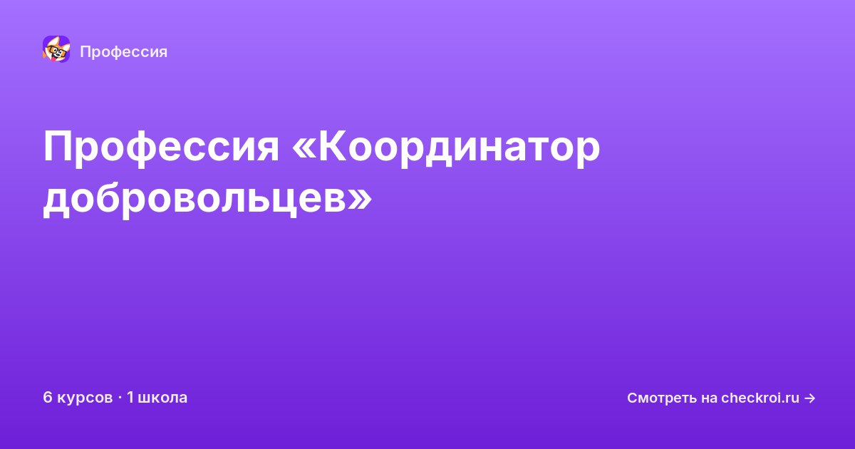 Курсы для&nbsp;координаторов добровольцев