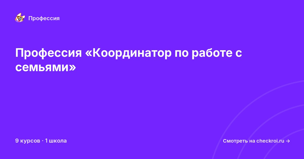 Курсы по Координатор по работе с семьями