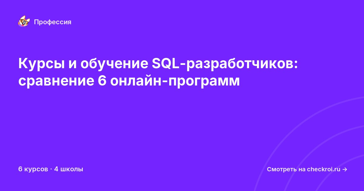 Курсы для&nbsp;SQL-разработчиков