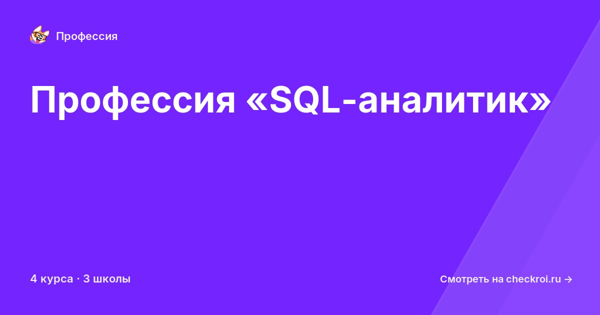 Курсы для&nbsp;SQL-аналитиков