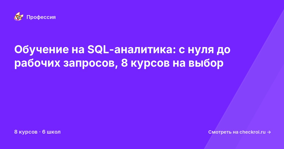 Курсы для&nbsp;SQL-аналитиков