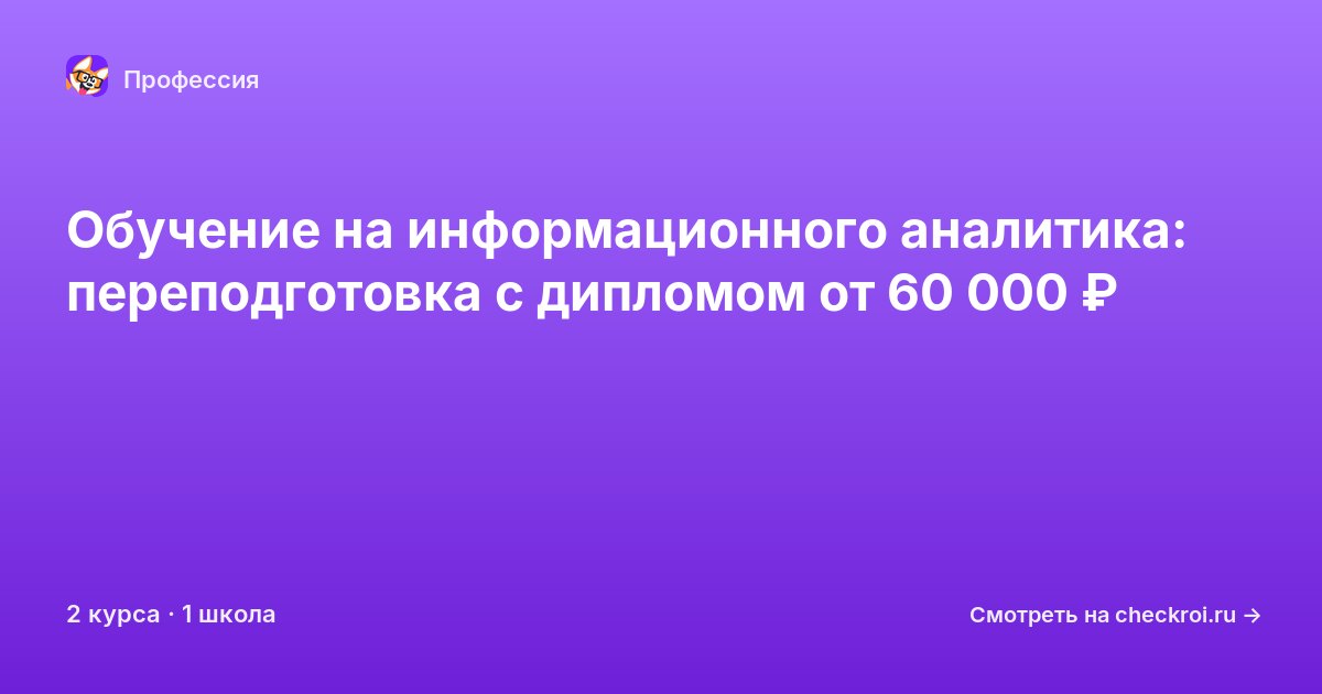 Курсы для&nbsp;информационных аналитиков