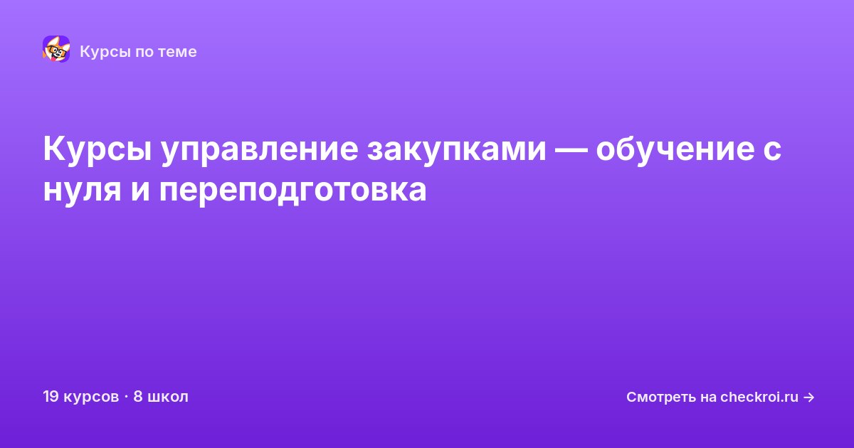 Курсы по Управление закупками