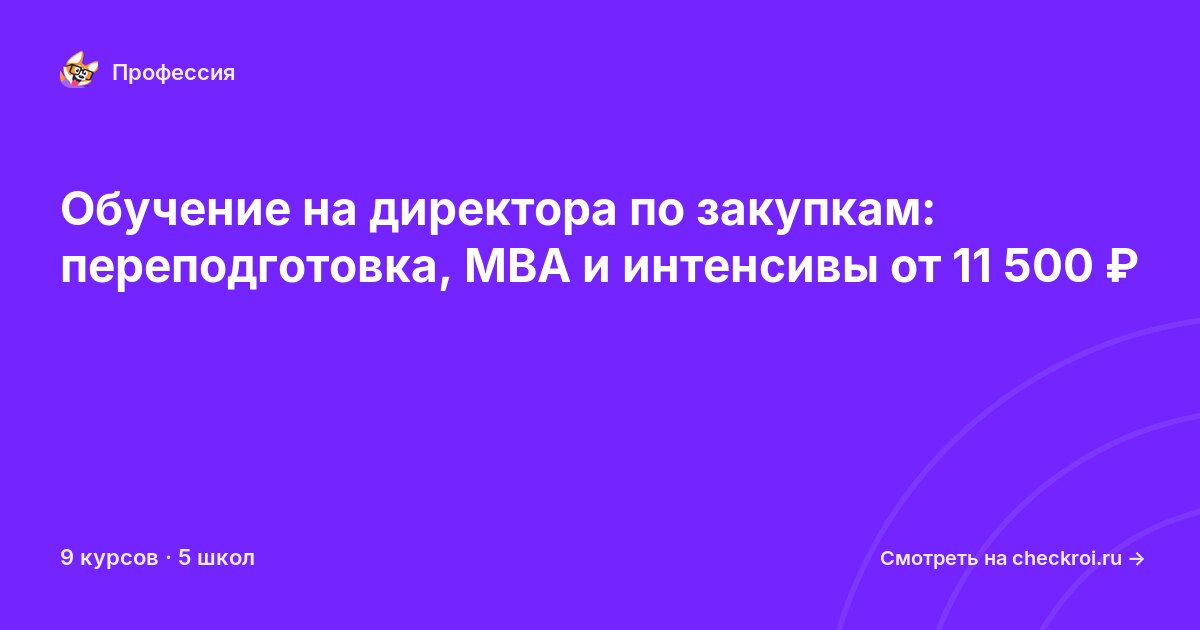 Курсы для&nbsp;директоров по закупкам