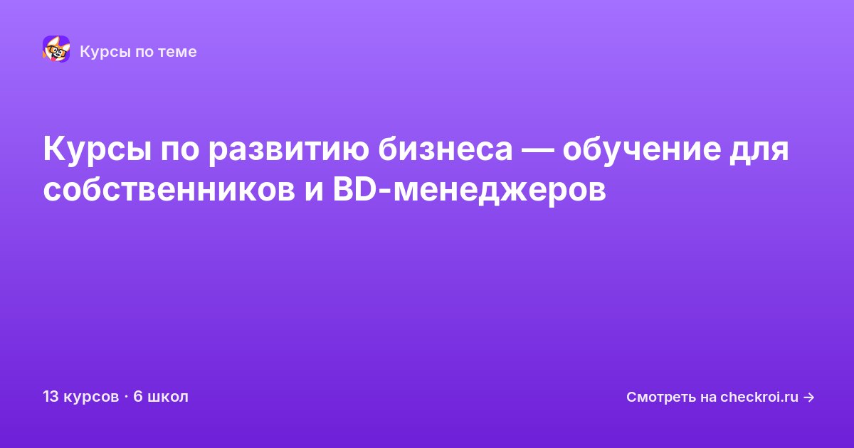 Курсы по Развитие бизнеса