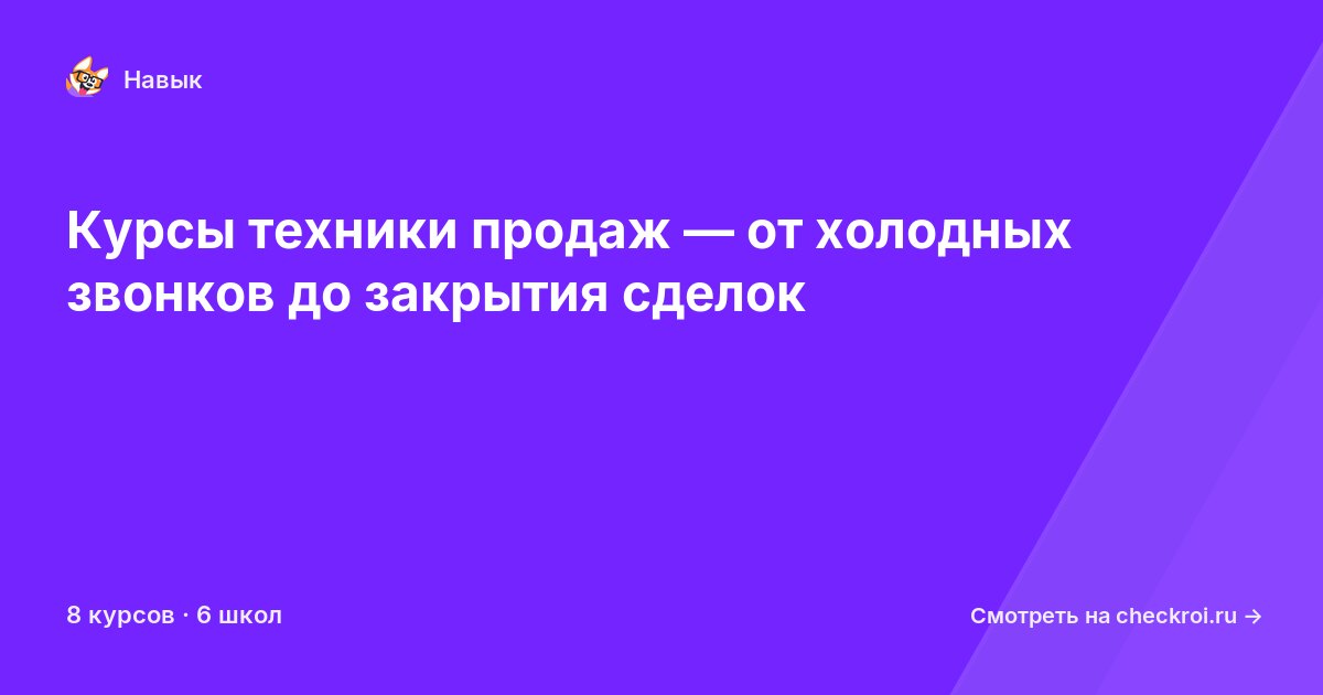 Курсы по Техники продаж