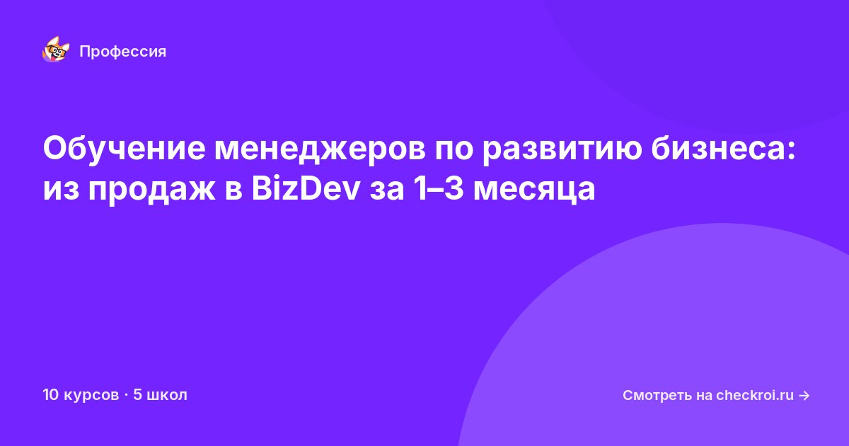 Курсы для&nbsp;менеджеров по развитию бизнеса