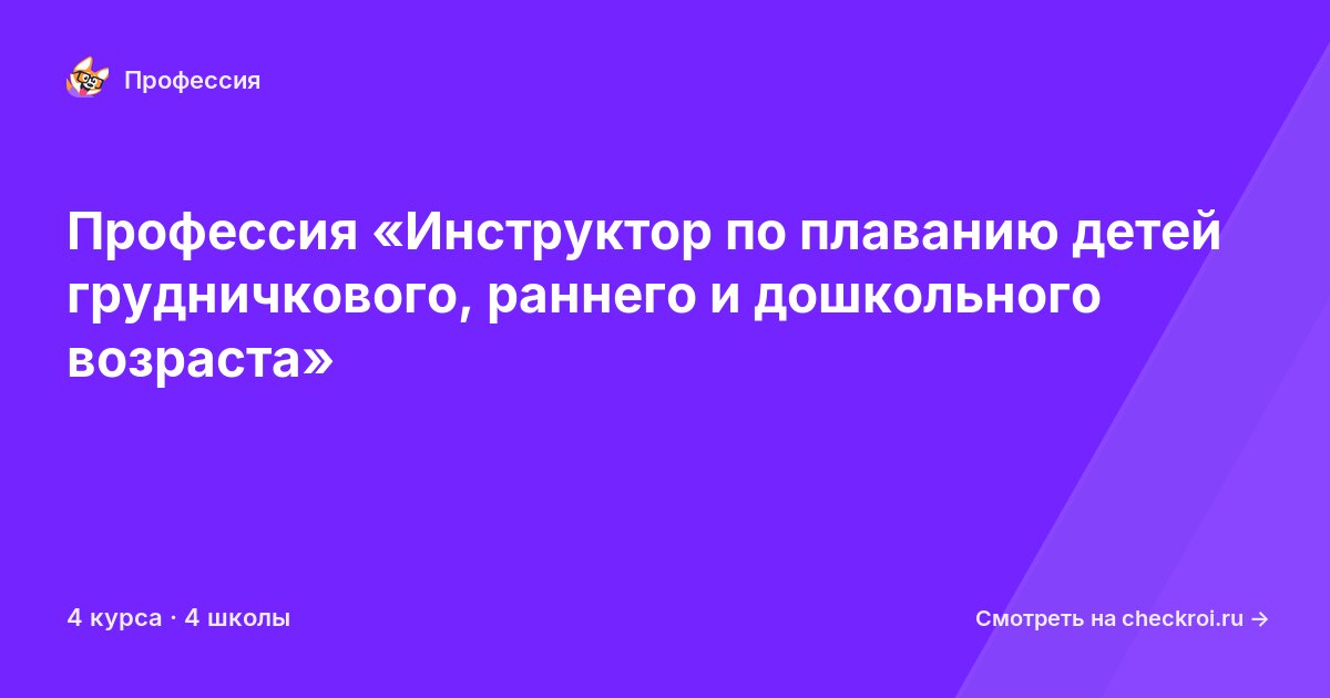 Курсы по Инструктор по плаванию детей грудничкового, раннего и дошкольного возраста