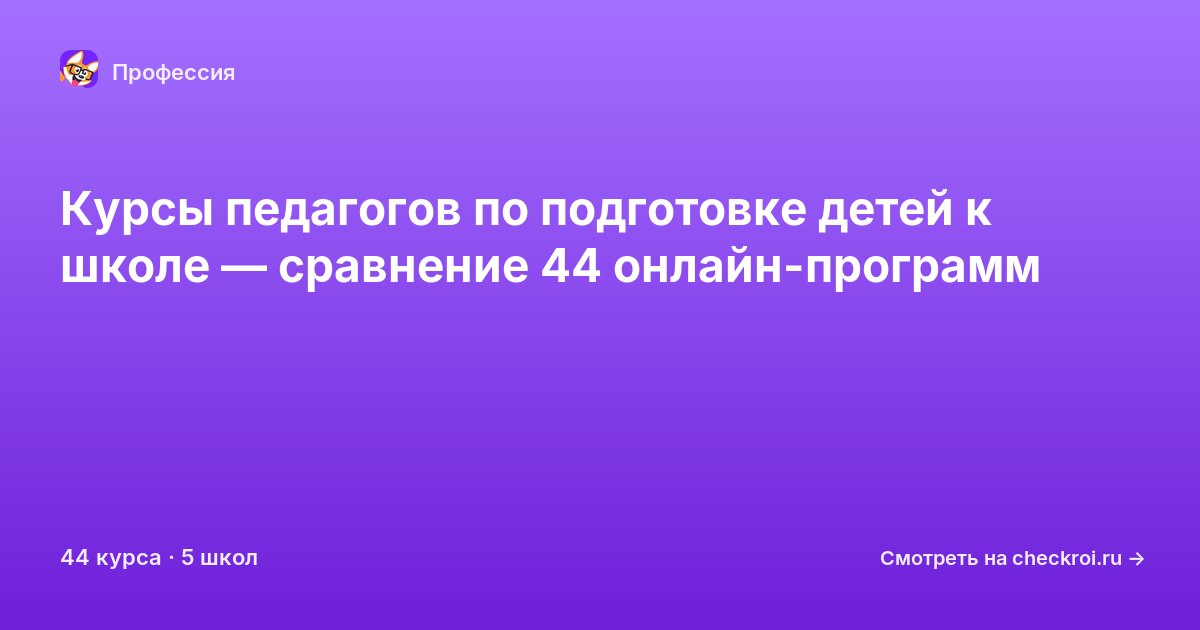 Курсы по Педагог по подготовке детей к школе