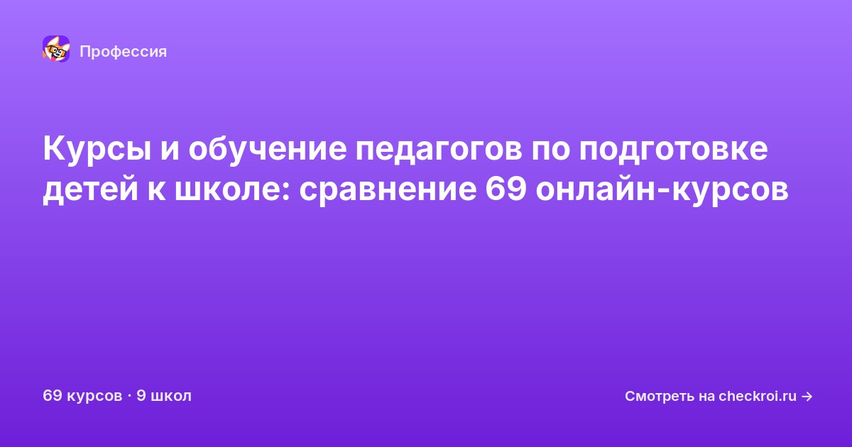 Курсы для&nbsp;педагогов по подготовке детей к школе