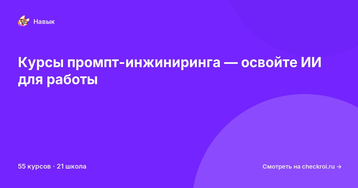 Курсы по Промпт-инжиниринг