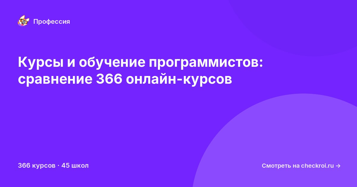 Курсы для&nbsp;программистов