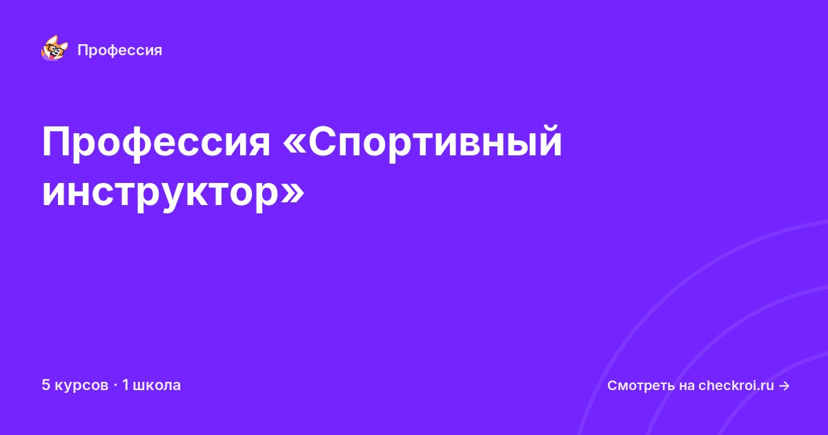 Курсы по Спортивный инструктор