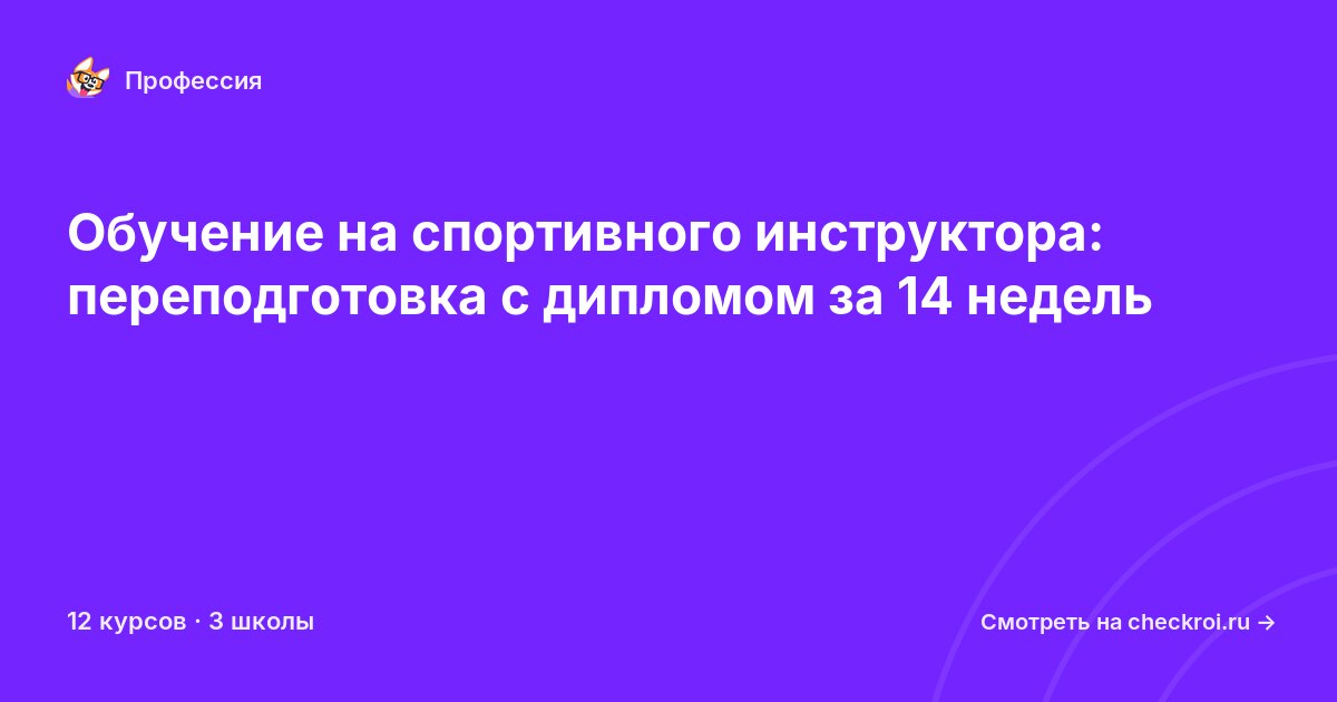 Курсы для&nbsp;спортивных инструкторов