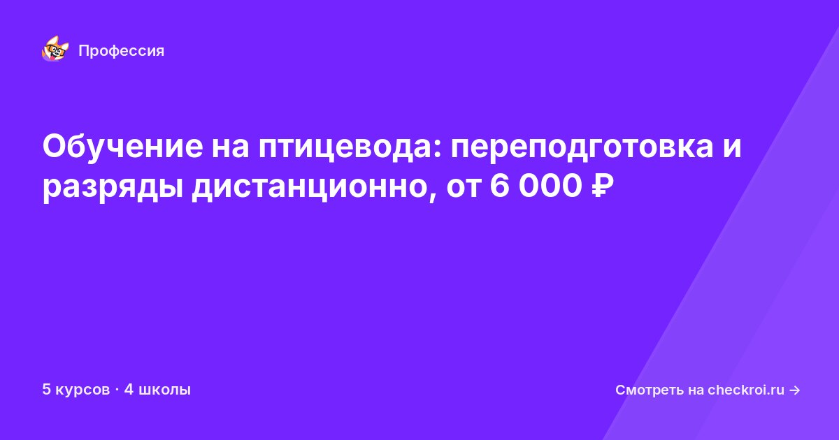 Курсы для&nbsp;птицеводов