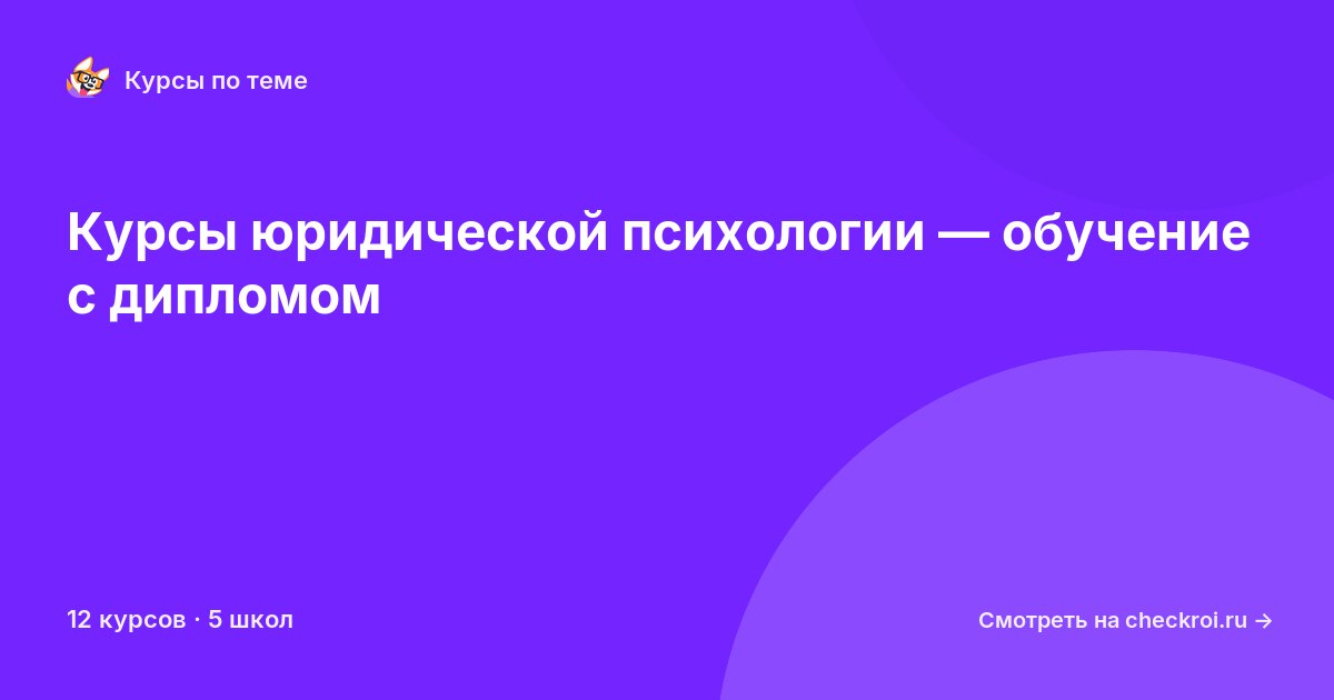 Курсы по Юридическая психология