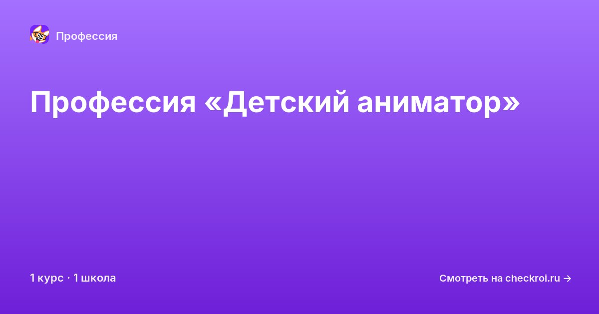 Курсы для&nbsp;детских аниматоров