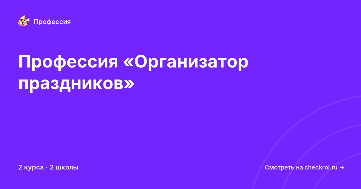 Курсы по Организатор праздников