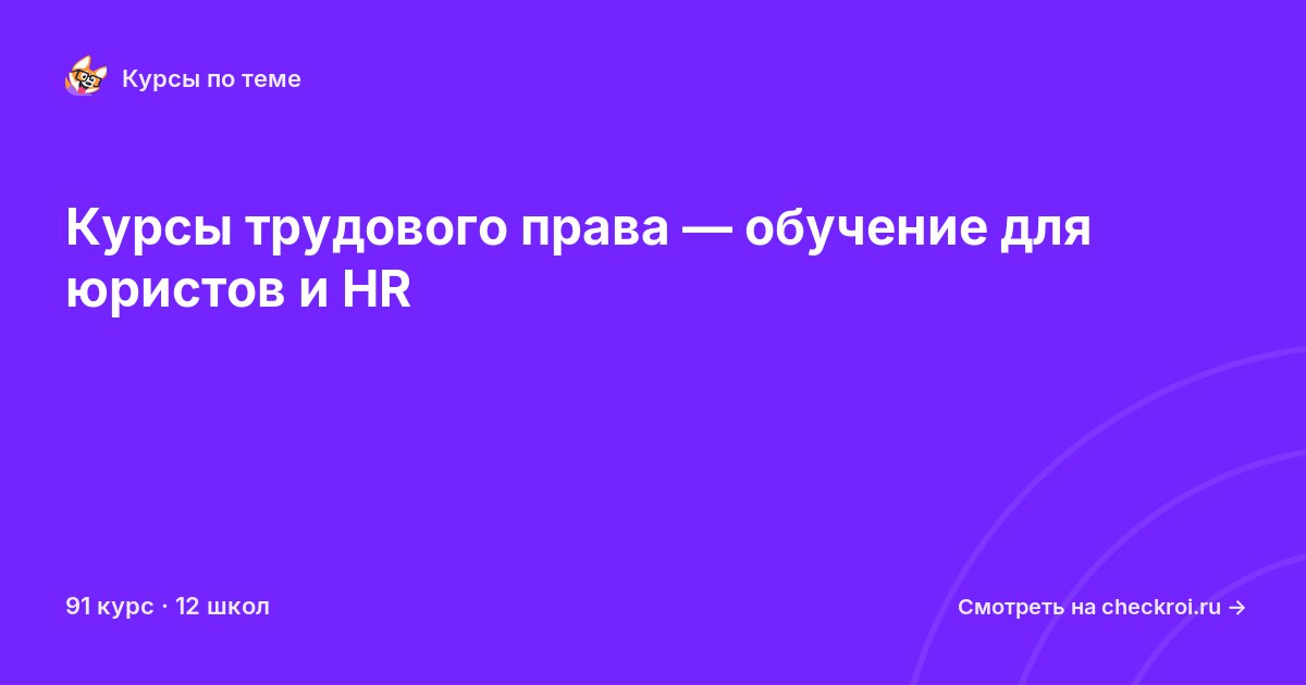 Курсы по Трудовое право