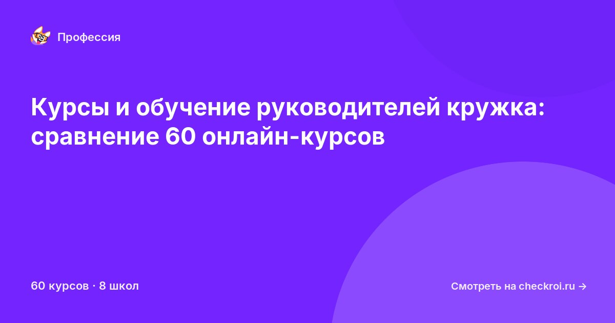 Курсы для&nbsp;руководителей кружка