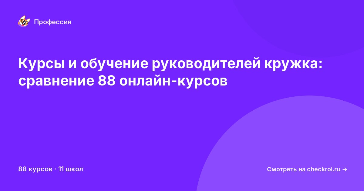 Курсы для&nbsp;руководителей кружка