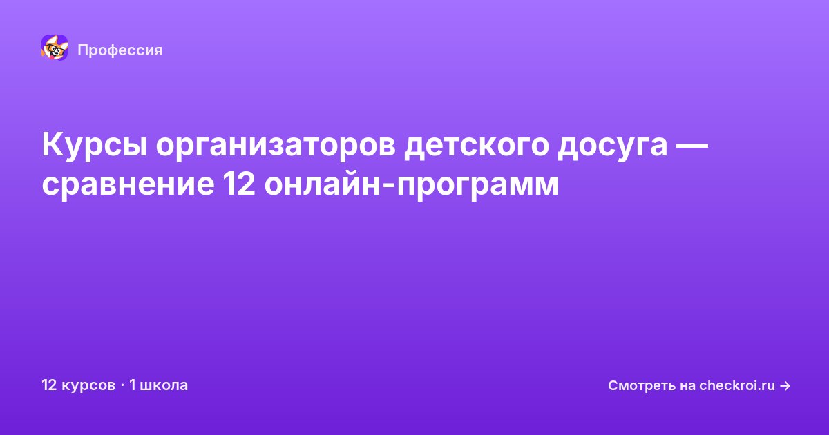 Курсы по Организатор детского досуга