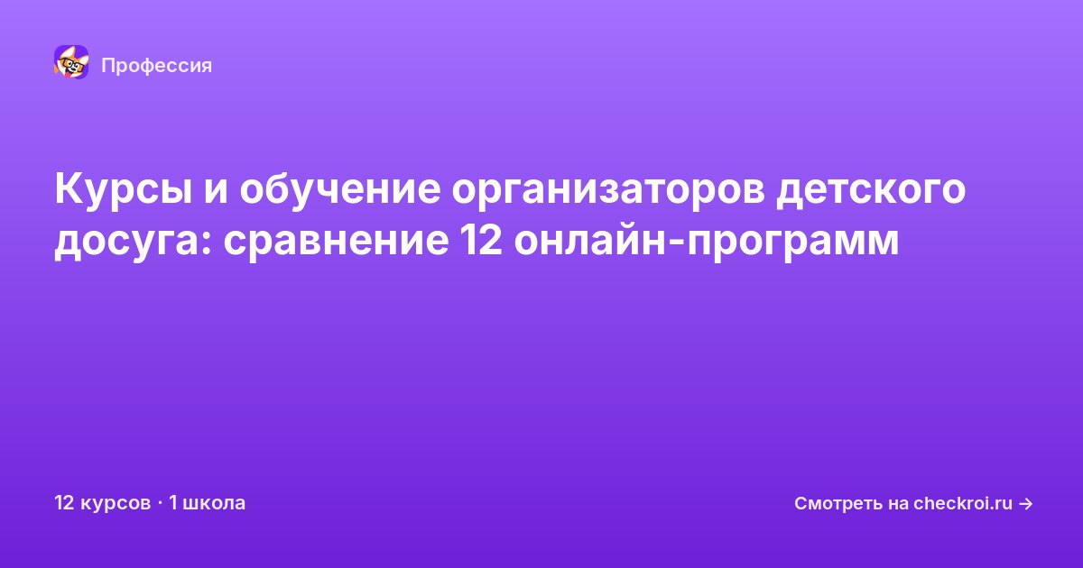 Курсы для&nbsp;организаторов детского досуга