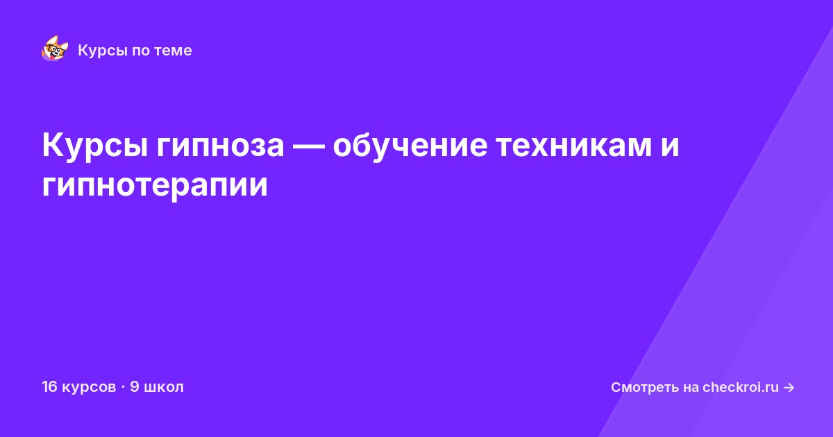Курсы по Гипноз