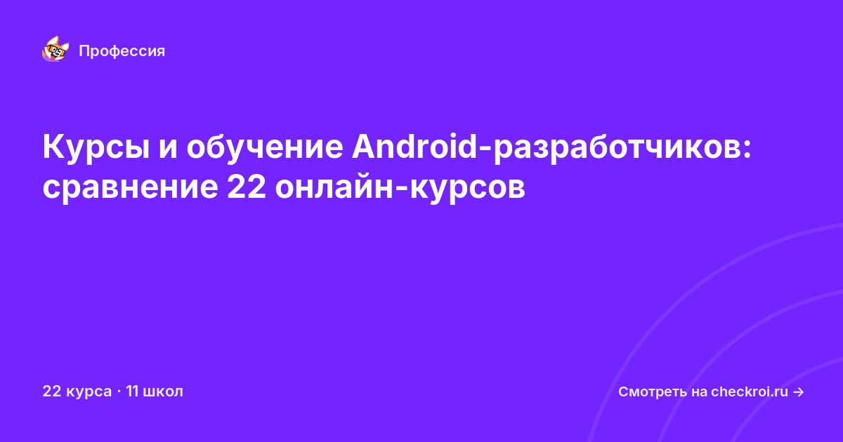 Курсы для&nbsp;Android-разработчиков