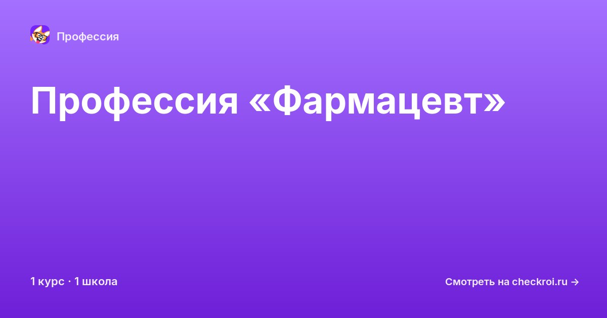 Курсы по Фармацевт