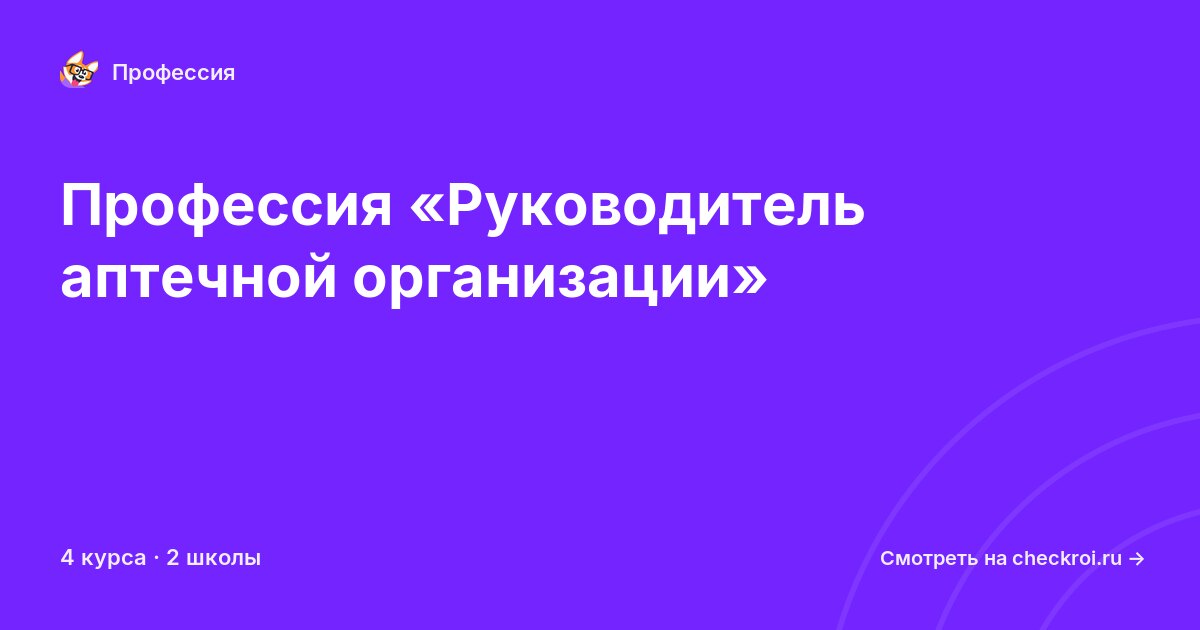 Курсы по Руководитель аптечной организации