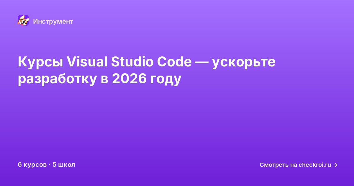 Курсы по Visual Studio Code