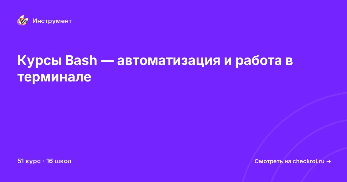 Курсы по Bash