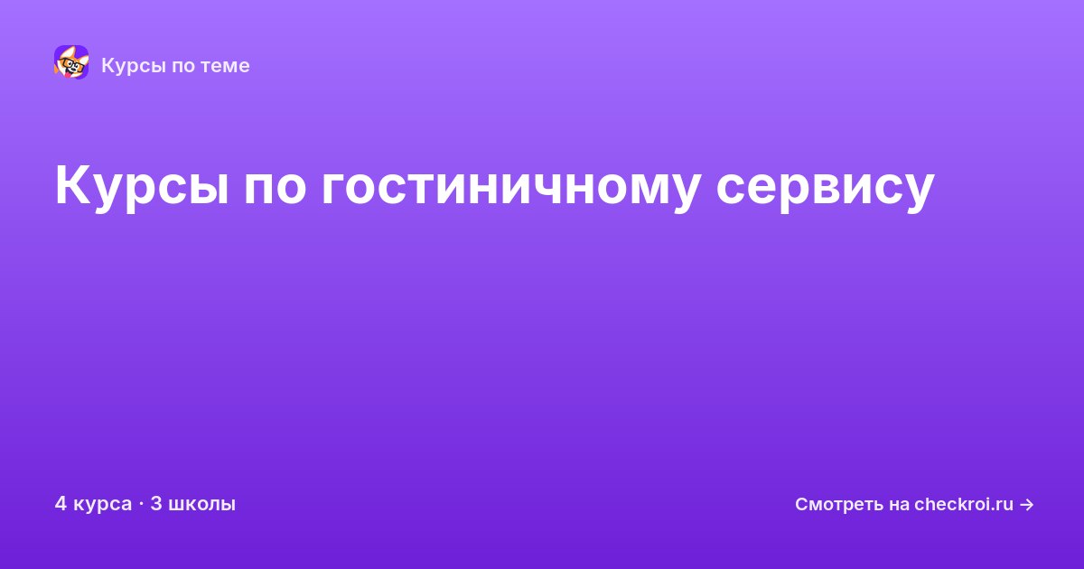 Курсы по Гостиничный сервис