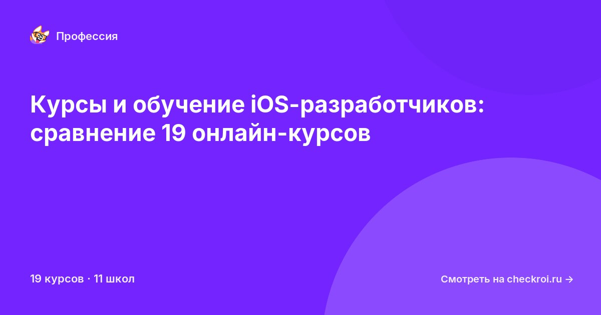 Курсы для&nbsp;iOS-разработчиков