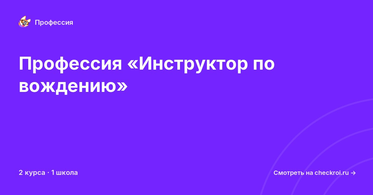 Курсы по Инструктор по вождению