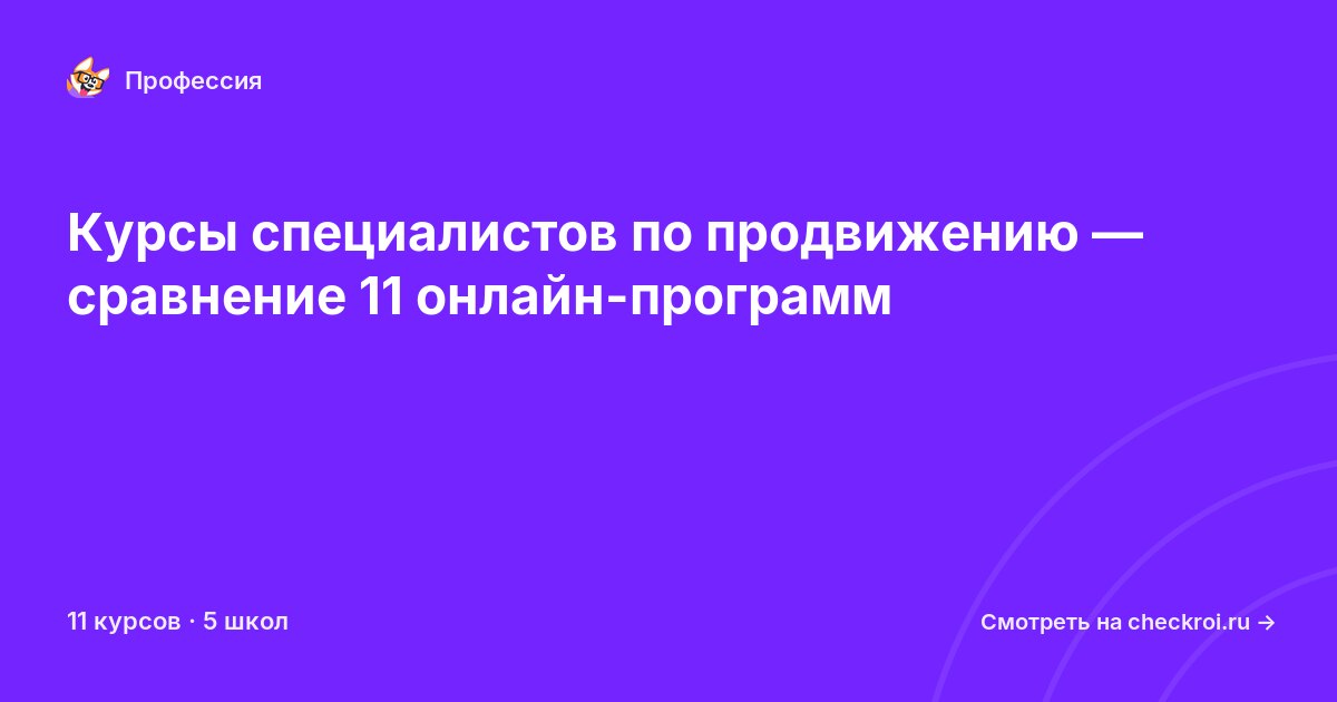 Курсы по Специалист по продвижению