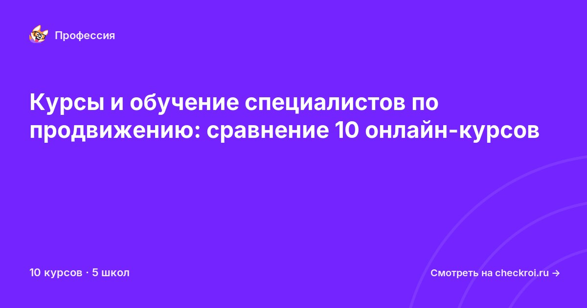 Курсы для&nbsp;специалистов по продвижению