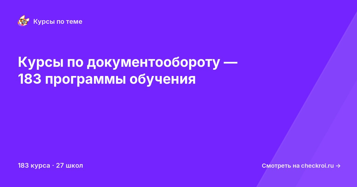 Курсы по Документооборот