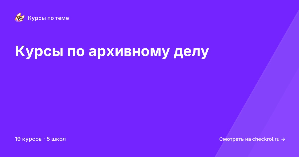 Курсы по Архивное дело