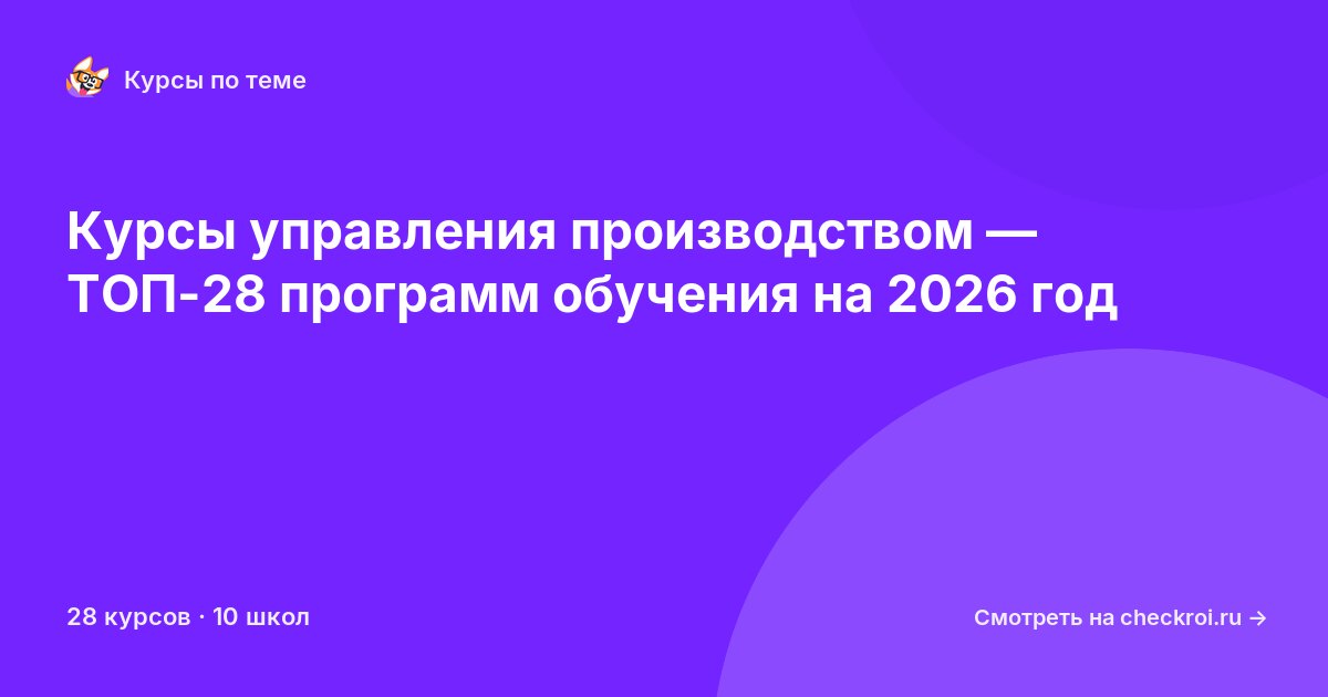 Курсы по Управление производством