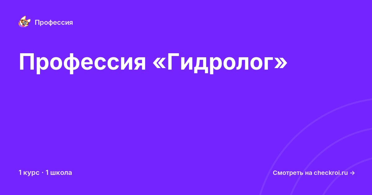 Курсы по Гидролог
