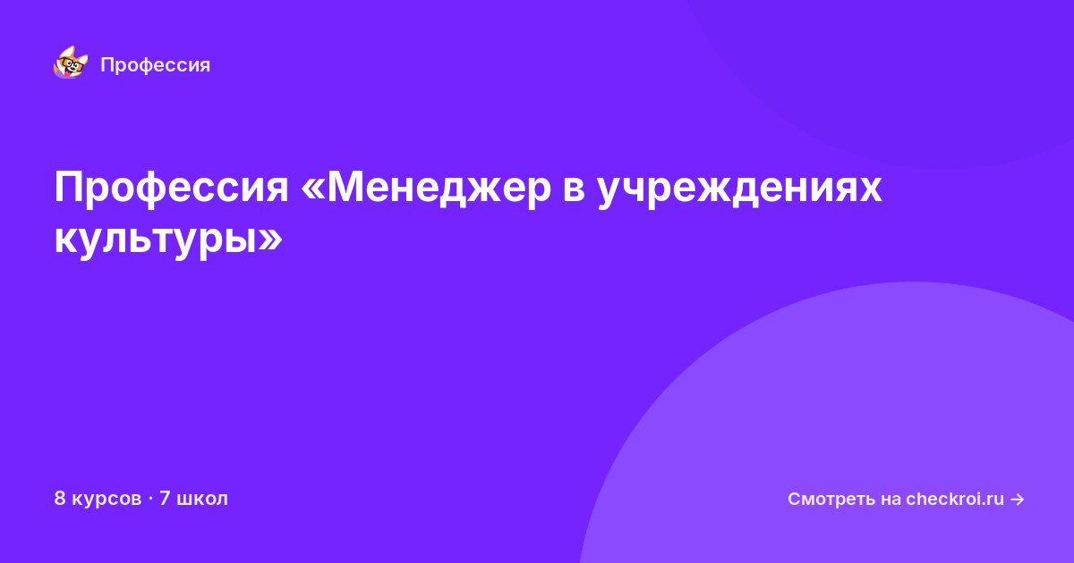 Курсы по Менеджер в учреждениях культуры