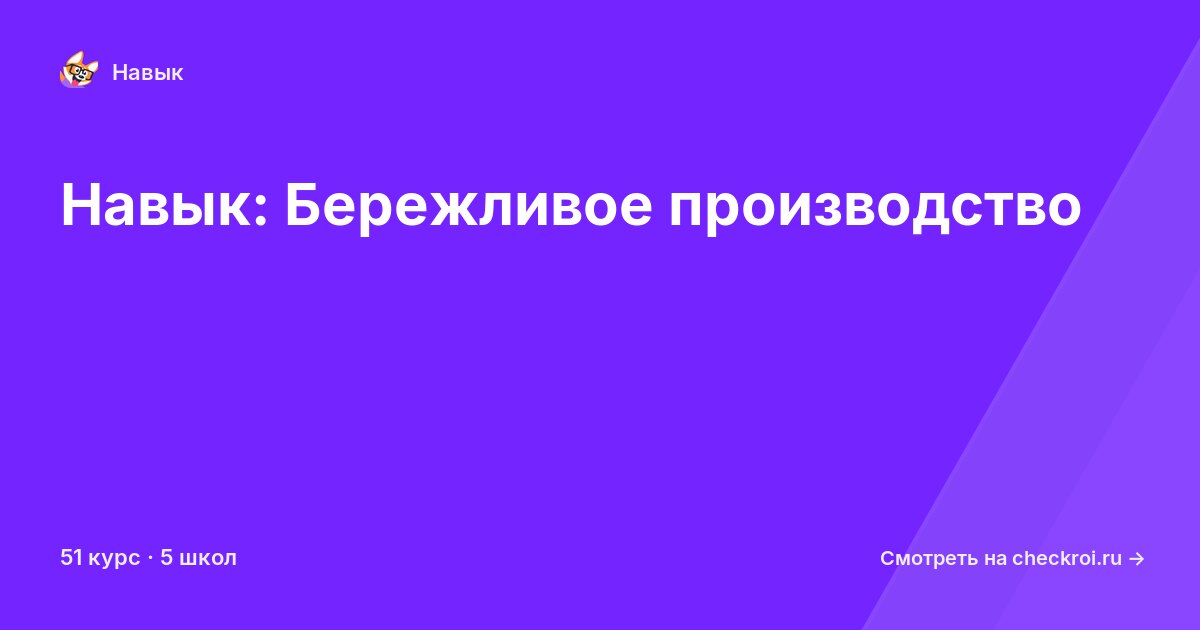 Курсы по Бережливое производство