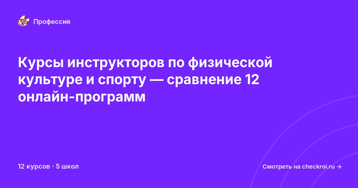 Курсы по Инструктор по физической культуре и спорту