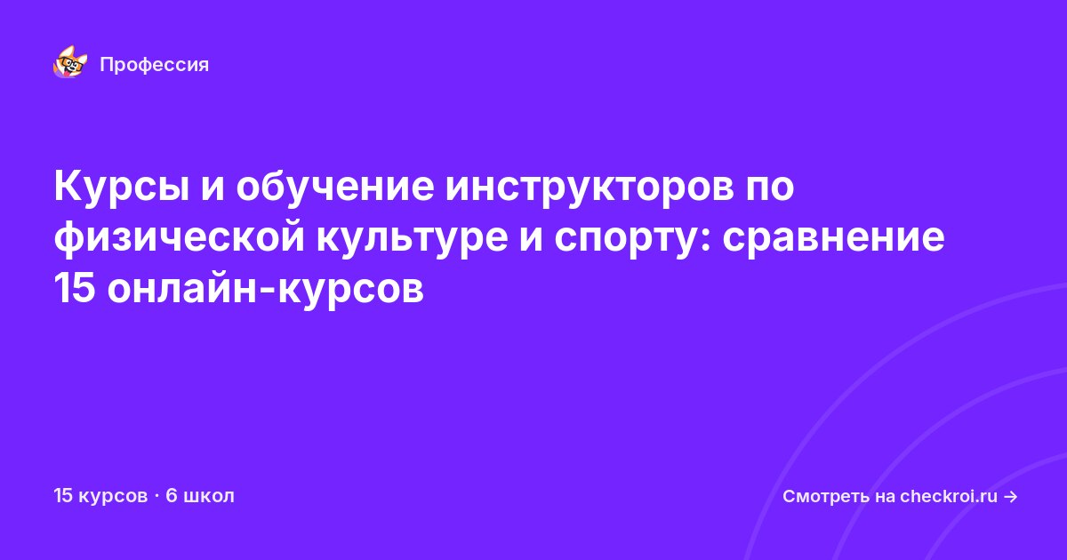 Курсы для&nbsp;инструкторов по физической культуре и спорту