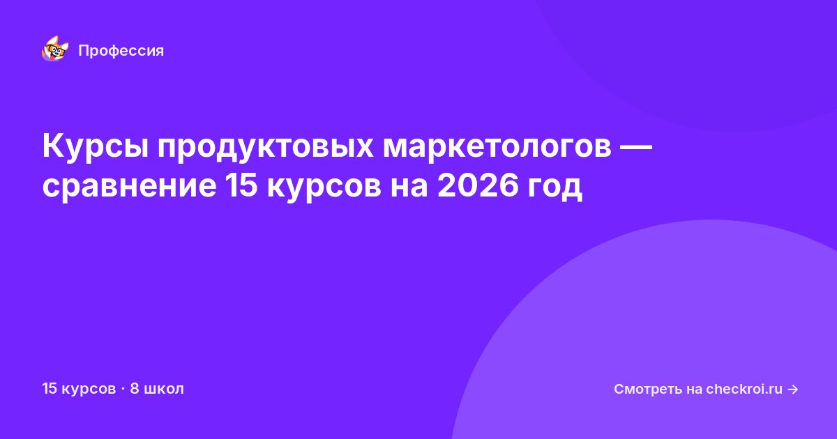 Курсы для&nbsp;продуктовых маркетологов