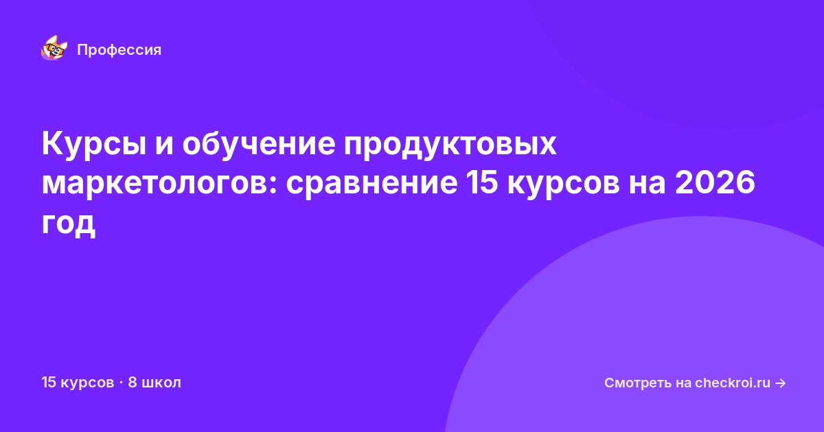 Курсы для&nbsp;продуктовых маркетологов